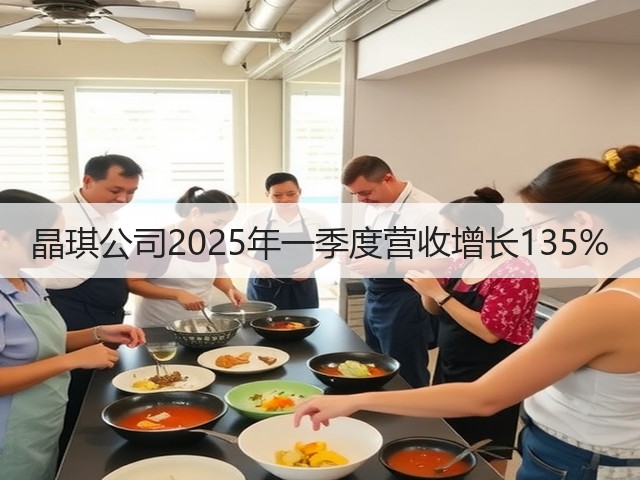 晶琪公司2025年一季度营收增长135%(图2)