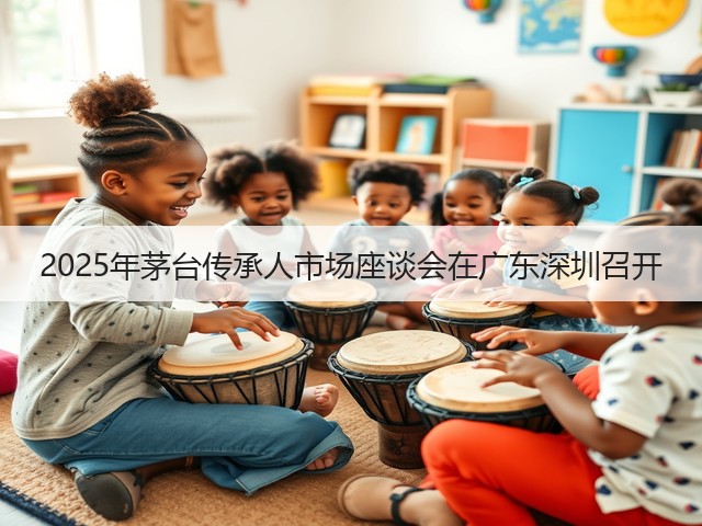 2025年茅台传承人市场座谈会在广东深圳召开(图3)