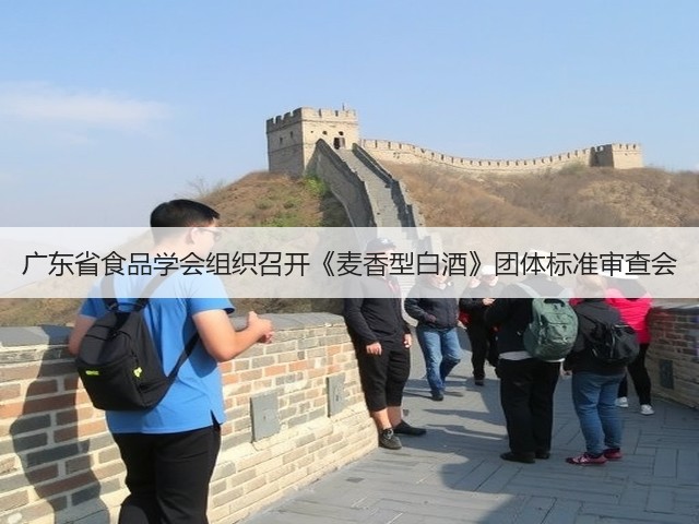 广东省食品学会组织召开《麦香型白酒》团体标准审查会(图4)