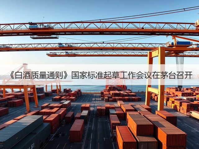 《白酒质量通则》国家标准起草工作会议在茅台召开(图2)