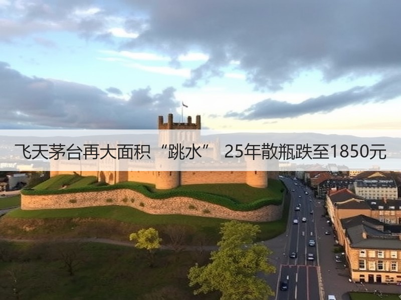 飞天茅台再大面积“跳水” 25年散瓶跌至