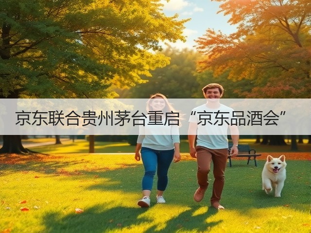 京东联合贵州茅台重启“京东品酒会”(图2)