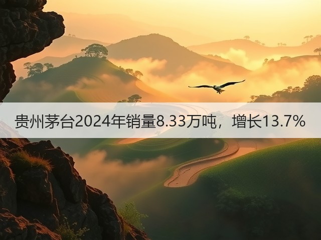 贵州茅台2024年销量8.33万吨，增长13.7%(图1)