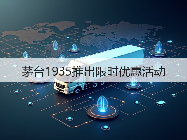 茅台1935推出限时优惠活动(图5)