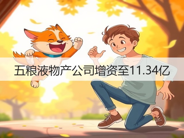 五粮液物产公司增资至11.34亿(图5)