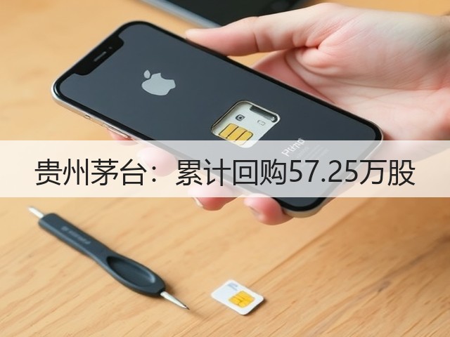 贵州茅台:累计回购57.25万股(图4) 贵州茅台:累计回购57.25万股(图4)
