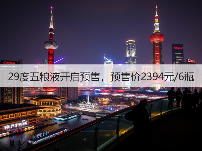 29度五粮液开启预售，预售价2394元/