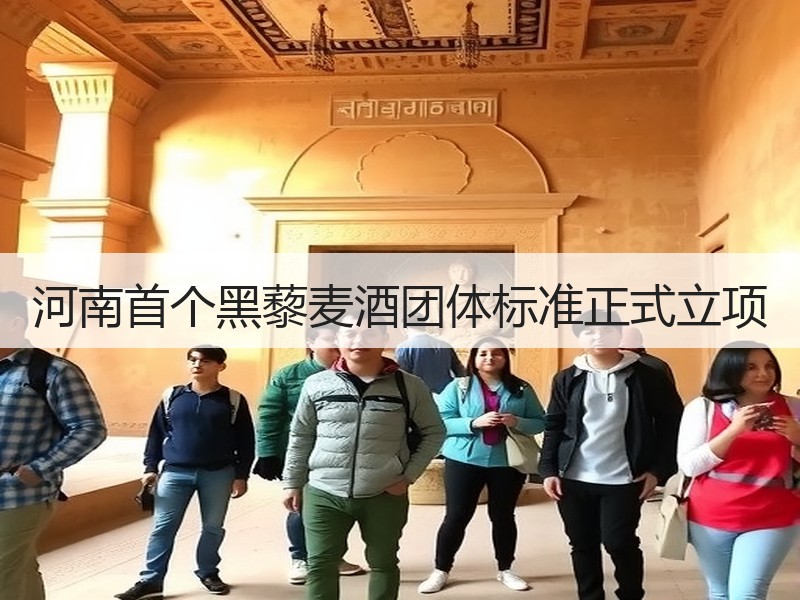 河南首个黑藜麦酒团体标准正式立项