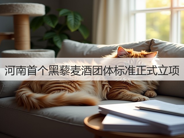 河南首个黑藜麦酒团体标准正式立项(图1)
