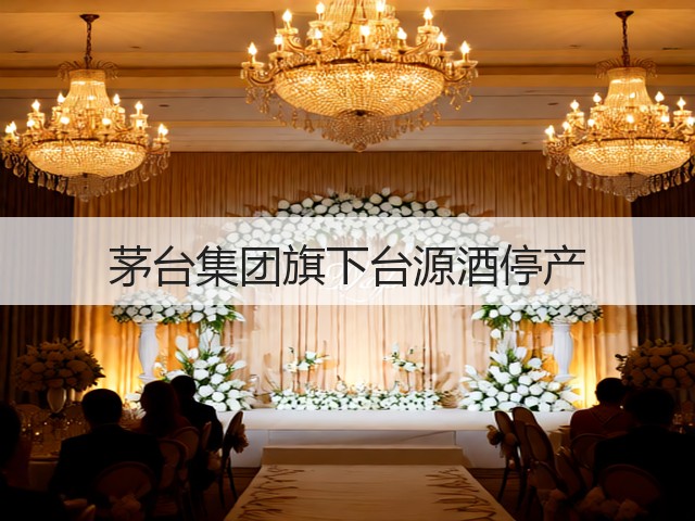 茅台集团旗下台源酒停产(图2)