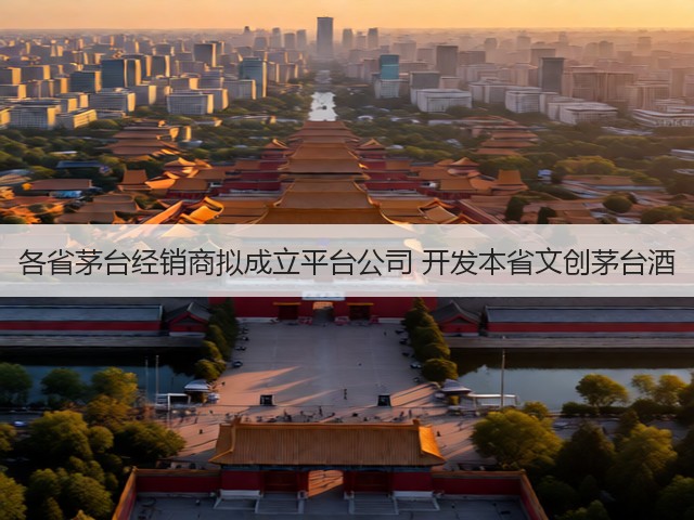 各省茅台经销商拟成立平台公司 开发本省文创茅台酒(图5)