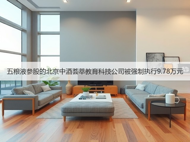 五粮液参股的北京中酒荟萃教育科技公司被强制执行9.78万元(图4)