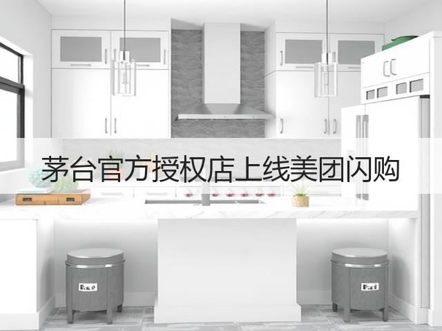 茅台官方授权店上线美团闪购(图4)