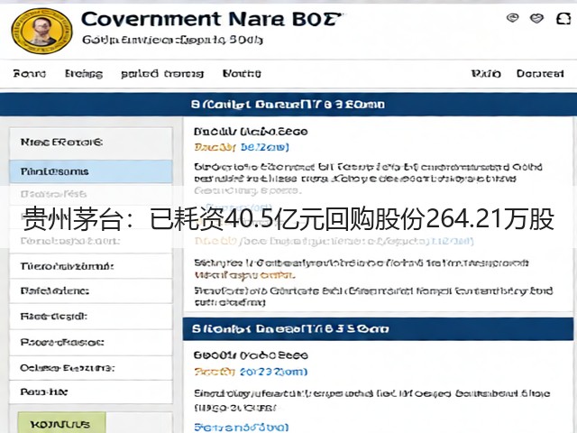贵州茅台：已耗资40.5亿元回购股份264.21万股(图2)