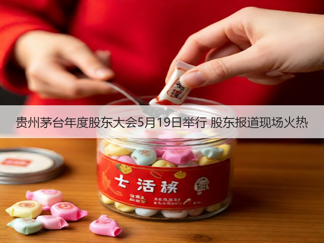贵州茅台年度股东大会5月19日举行 股东报道现场火热(图2)