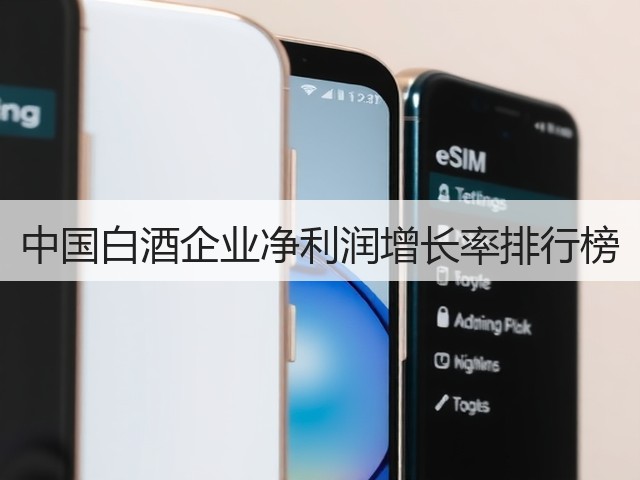 中国白酒企业净利润增长率排行榜(图1)