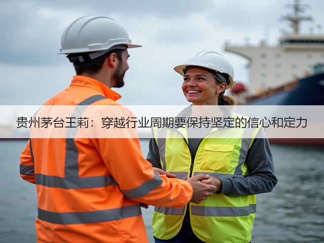贵州茅台王莉:穿越行业周期要保持坚定的信心和定力(图2) 贵州茅台王莉:穿越行业周期要保持坚定的信心和定力(图2)