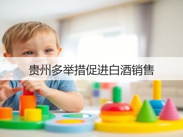 贵州多举措促进白酒销售(图2)