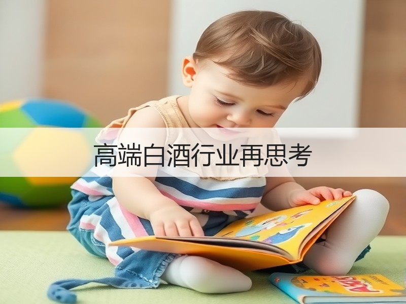 高端白酒行业再思考