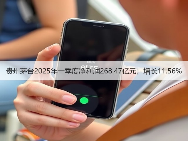 贵州茅台2025年一季度净利润268.47亿元，增长11.56%(图5)