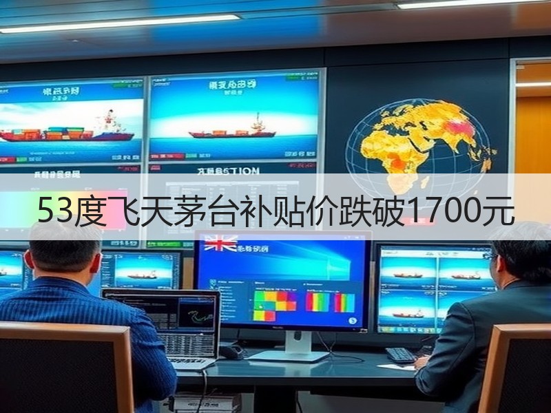 53度飞天茅台补贴价跌破1700元