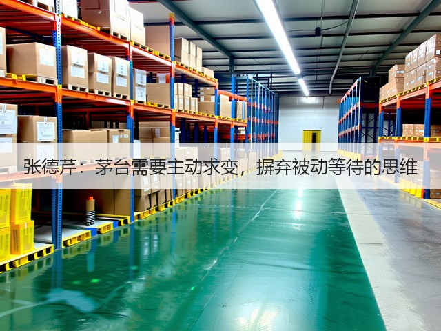 张德芹：茅台需要主动求变，摒弃被动等待的思维(图5)