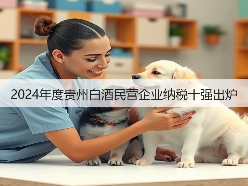 2024年度贵州白酒民营企业纳税十强出炉