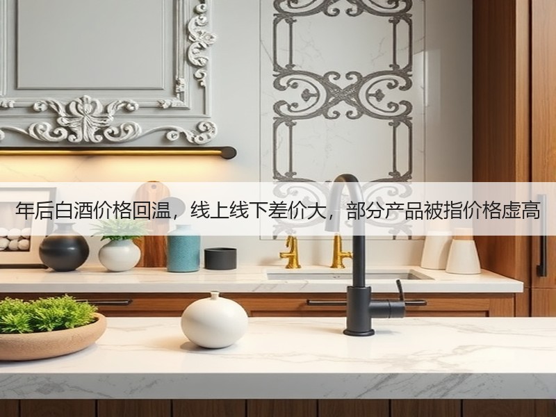 年后白酒价格回温，线上线下差价大，部分产
