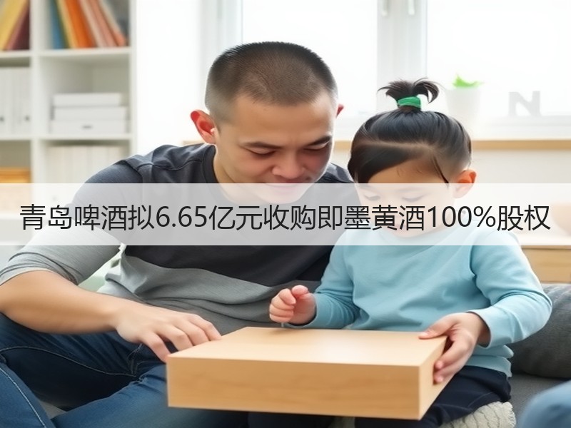 青岛啤酒拟6.65亿元收购即墨黄酒100