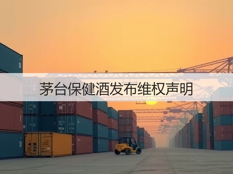 茅台保健酒发布维权声明