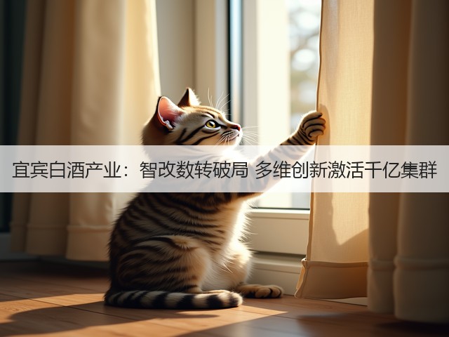 宜宾白酒产业：智改数转破局 多维创新激活千亿集群(图2)
