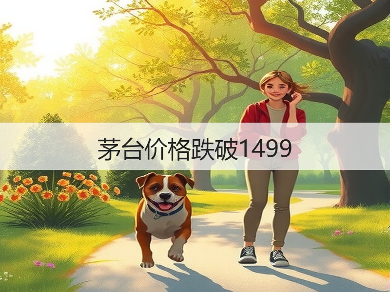 茅台价格跌破1499