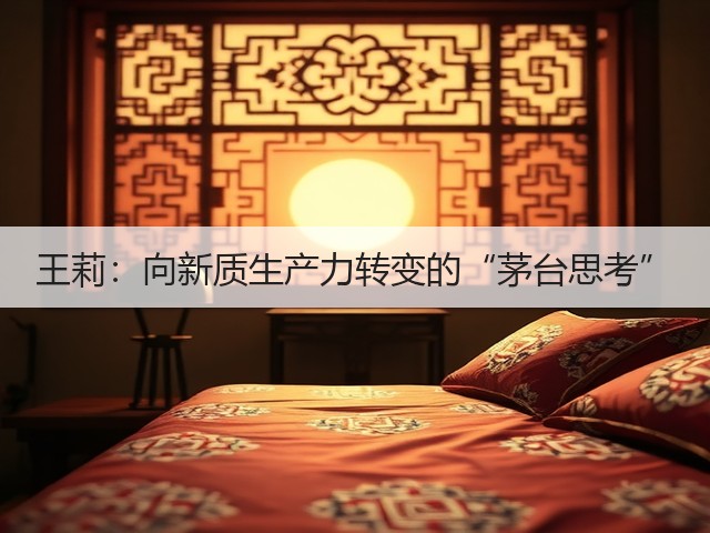 王莉：向新质生产力转变的“茅台思考”(图4)