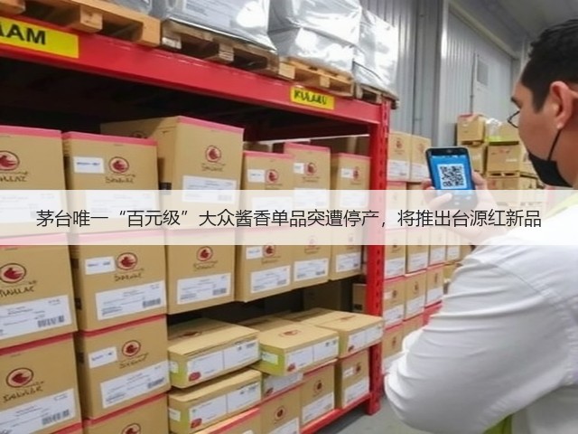 茅台唯一“百元级”大众酱香单品突遭停产，将推出台源红新品(图1)