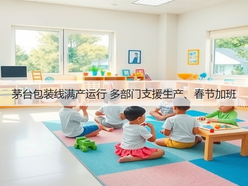 茅台包装线满产运行 多部门支援生产、春节