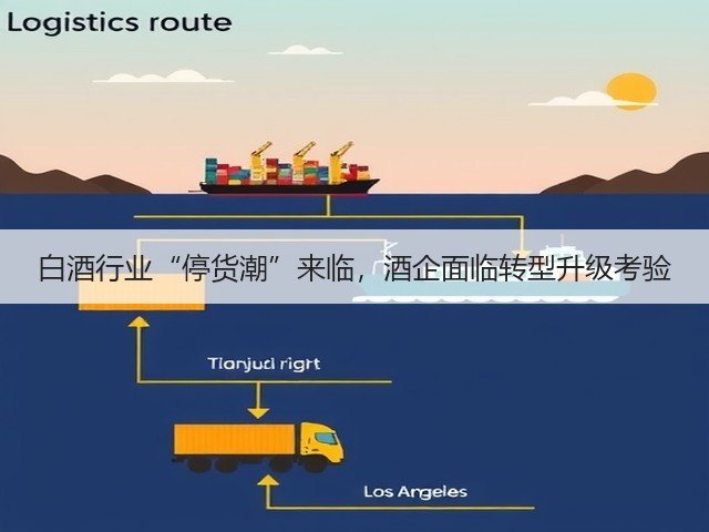 白酒行业“停货潮”来临，酒企面临转型升级考验(图1)