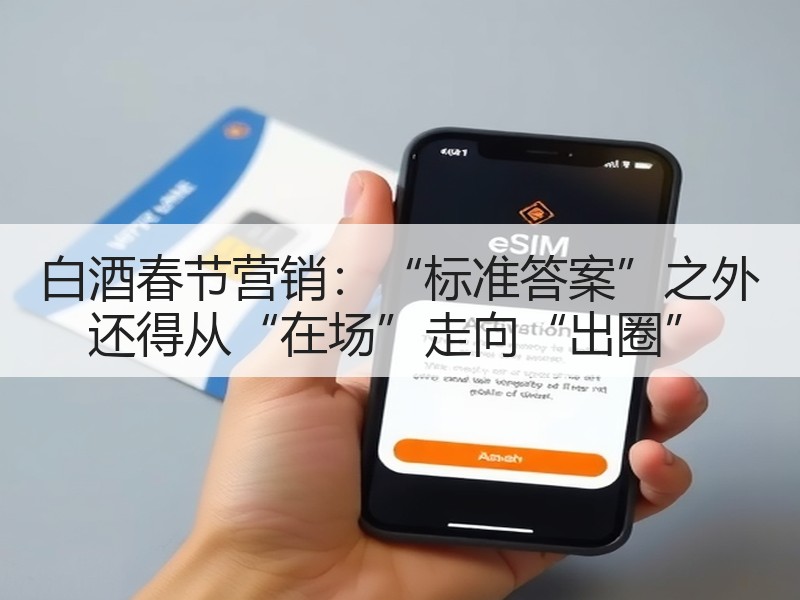 白酒春节营销：“标准答案”之外 还得从“