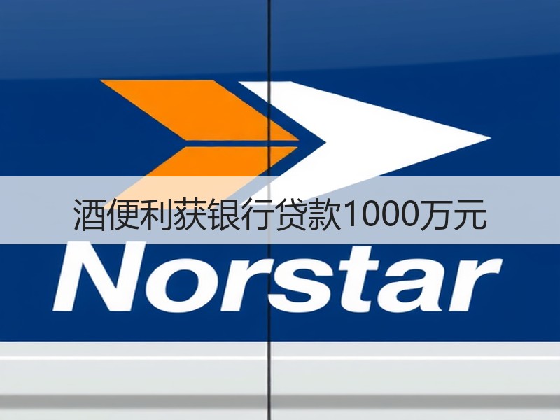 酒便利获银行贷款1000万元