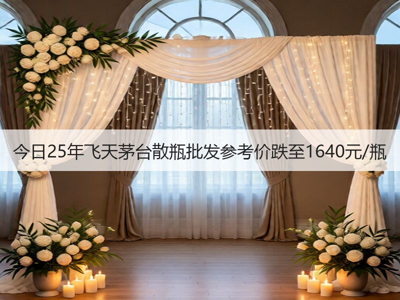 今日25年飞天茅台散瓶批发参考价跌至16