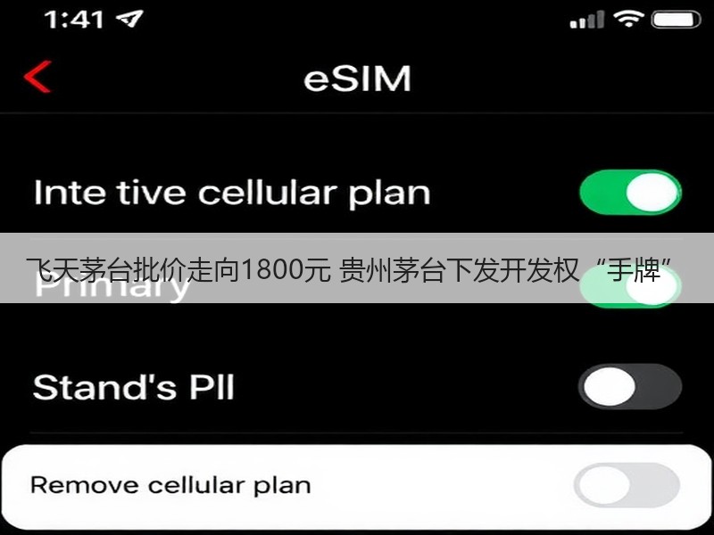 飞天茅台批价走向1800元 贵州茅台下发