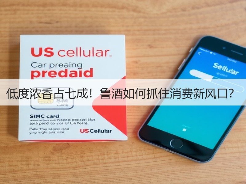 低度浓香占七成！鲁酒如何抓住消费新风口？