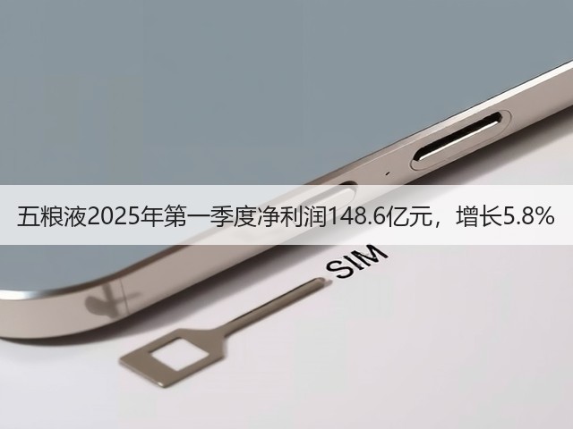 五粮液2025年第一季度净利润148.6亿元，增长5.8%(图4)