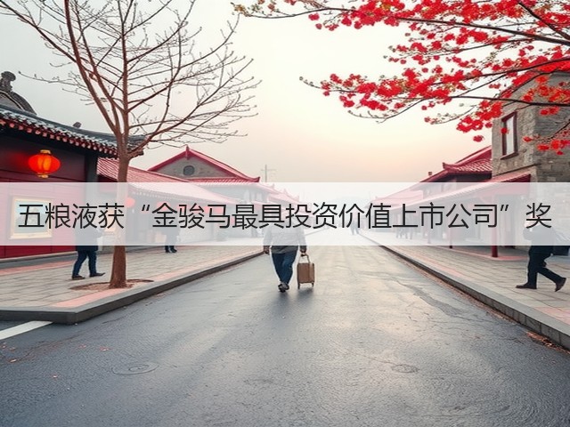 五粮液获“金骏马最具投资价值上市公司”奖(图3)
