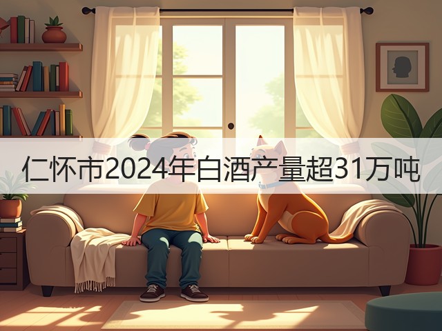 仁怀市2024年白酒产量超31万吨(图4)