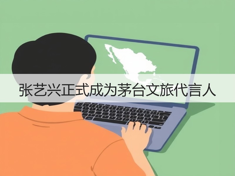 张艺兴正式成为茅台文旅代言人