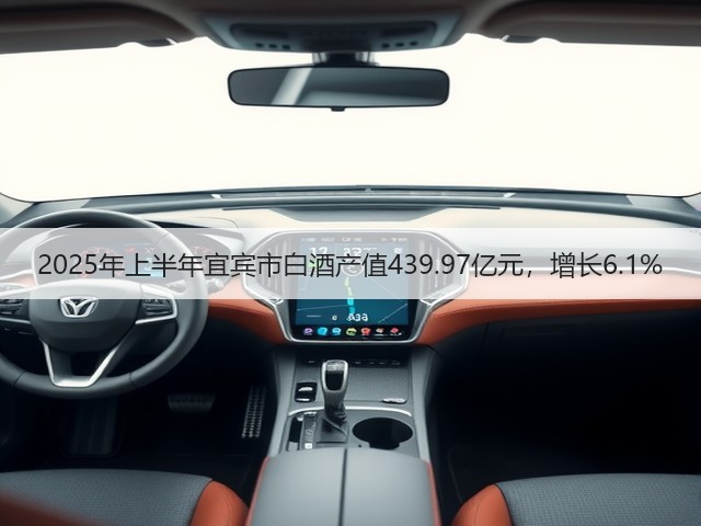 2025年上半年宜宾市白酒产值439.97亿元，增长6.1%(图4)