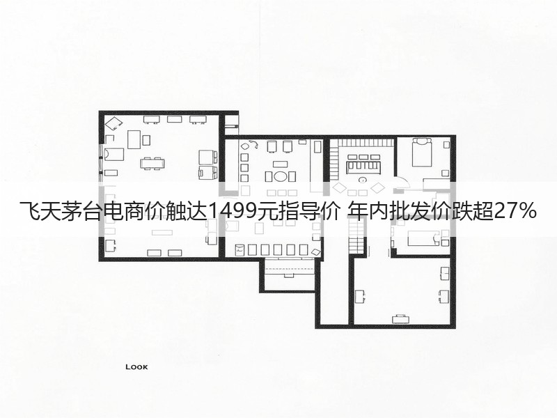 飞天茅台电商价触达1499元指导价 年内