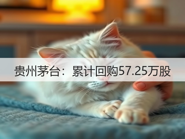 贵州茅台:累计回购57.25万股(图5) 贵州茅台:累计回购57.25万股(图5)