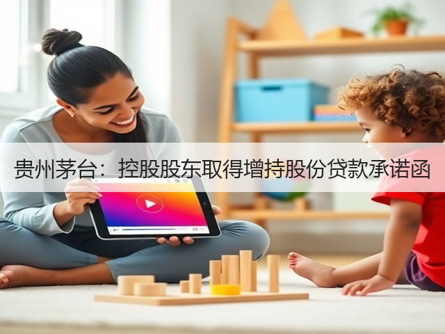 贵州茅台:控股股东取得增持股份贷款承诺函(图1) 贵州茅台:控股股东取得增持股份贷款承诺函(图1)