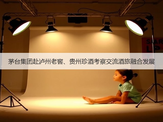 茅台集团赴泸州老窖、贵州珍酒考察交流酒旅融合发展(图2)